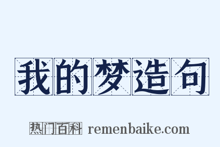 我的梦造句是什么意思的图片